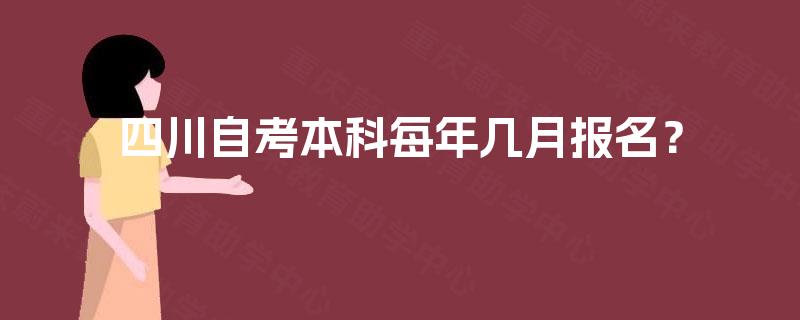 四川自考本科每年几月报名？