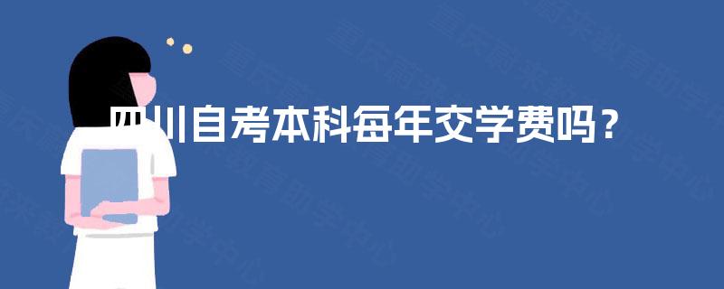 四川自考本科每年交学费吗？