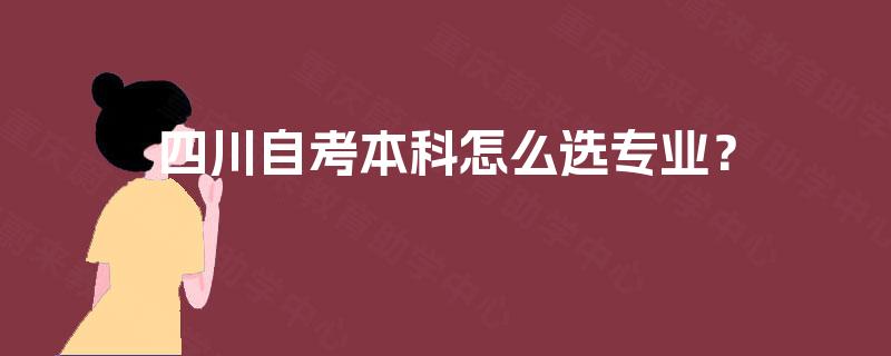 四川自考本科怎么选专业？