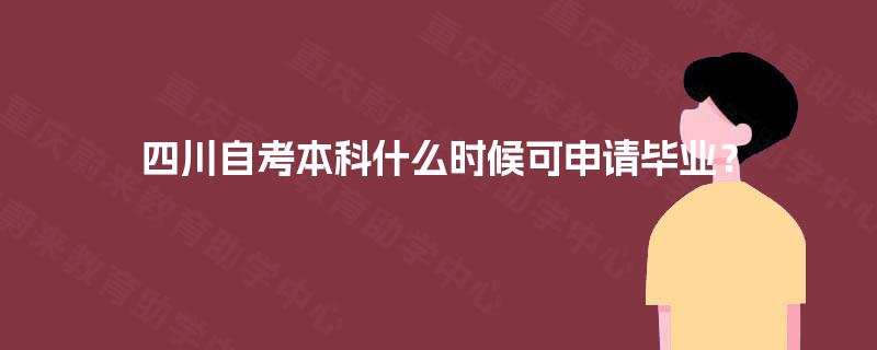 四川自考本科什么时候可申请毕业？