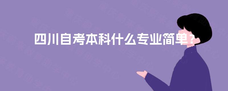 四川自考本科什么专业简单？