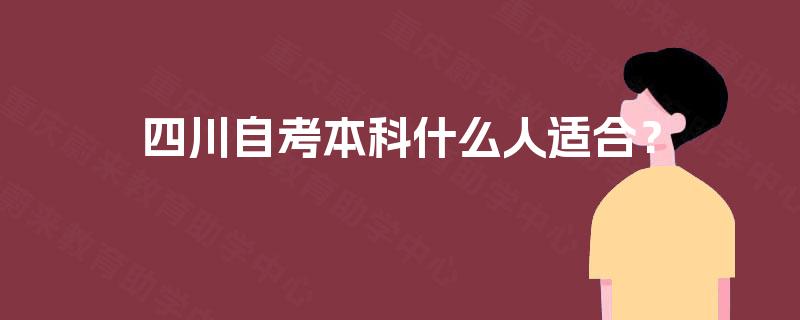 四川自考本科什么人适合？
