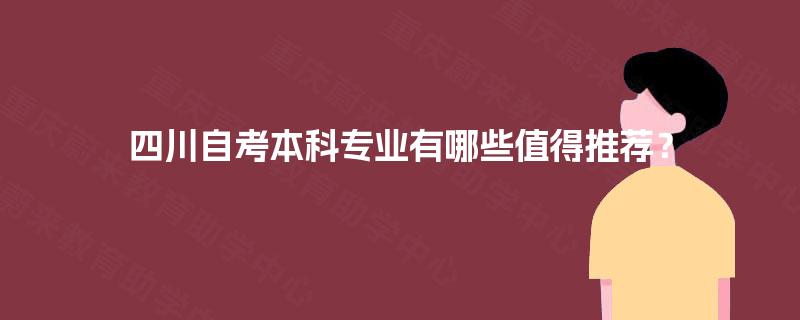 四川自考本科专业有哪些值得推荐？