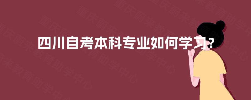 四川自考本科专业如何学习？
