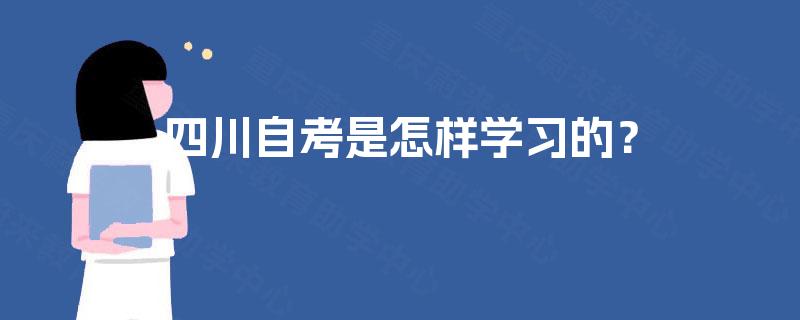 四川自考是怎样学习的？