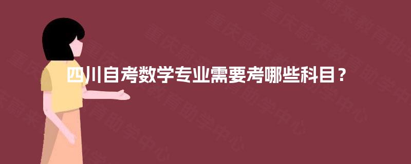 四川自考数学专业需要考哪些科目？
