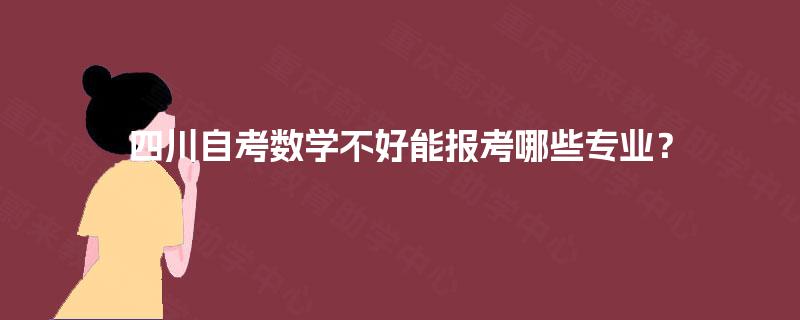 四川自考数学不好能报考哪些专业？