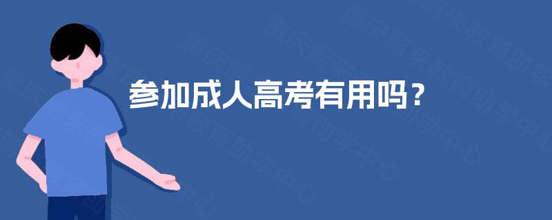 参加成人高考有用吗? 参加成人高考有用吗?