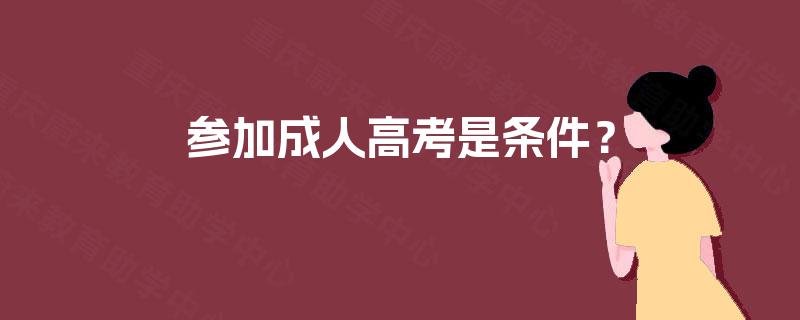 参加成人高考是条件？