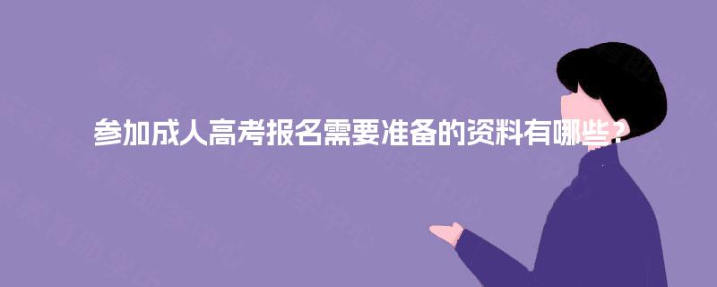 参加成人高考报名需要准备的资料有哪些？