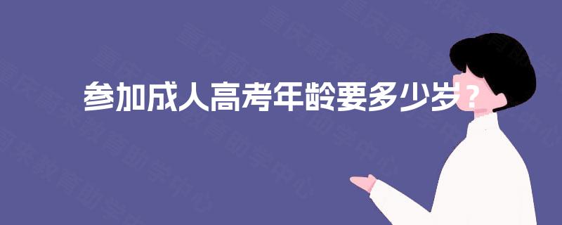 参加成人高考年龄要多少岁？