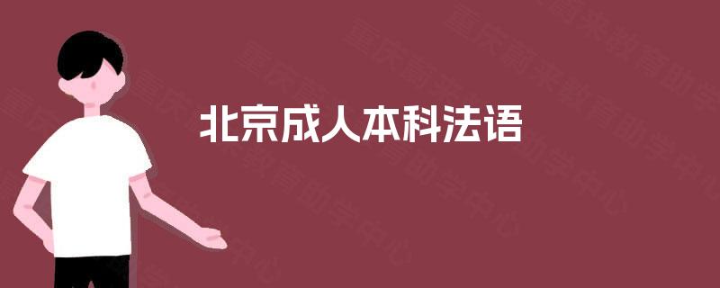 北京成人本科法语