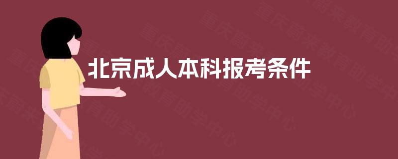 北京成人本科报考条件