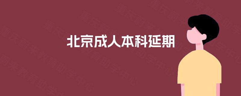 北京成人本科延期