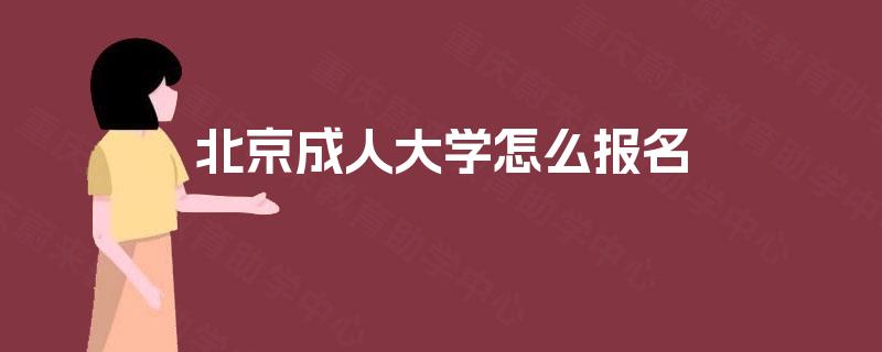 北京成人大学怎么报名