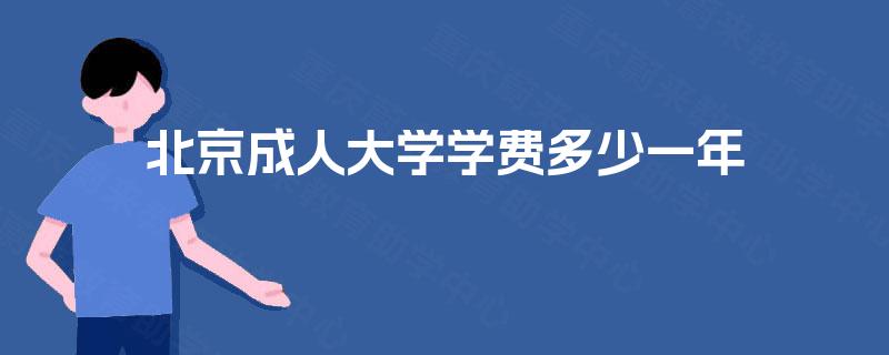 北京成人大学学费多少一年