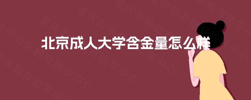 北京成人大学含金量怎么样