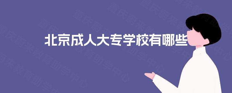 北京成人大专学校有哪些 北京成人大专学校有哪些
