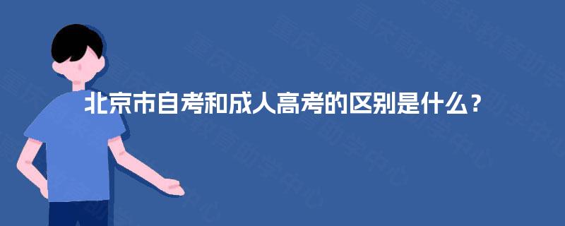 北京市自考和成人高考的区别是什么？