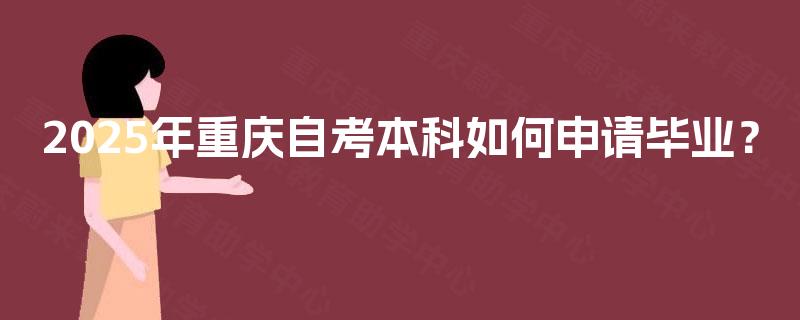 2025年重庆自考本科如何申请毕业？