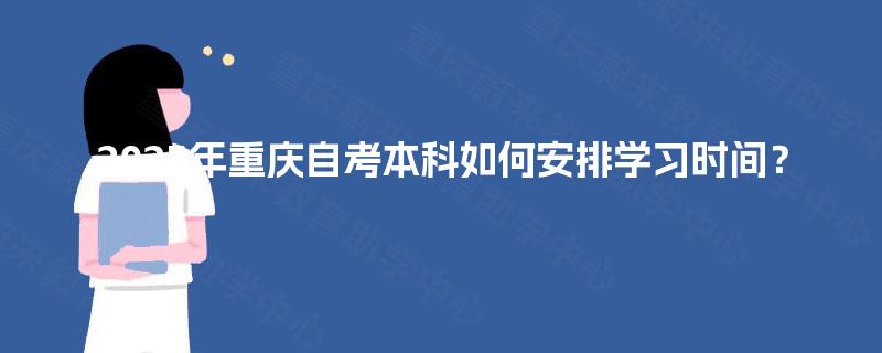 2025年重庆自考本科如何安排学习时间？
