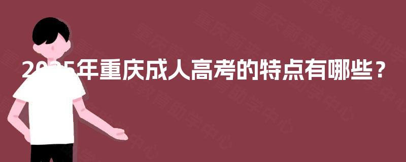 2025年重庆成人高考的特点有哪些？