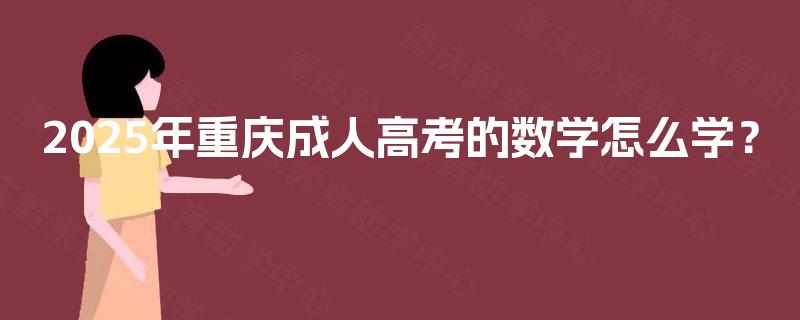 2025年重庆成人高考的数学怎么学？