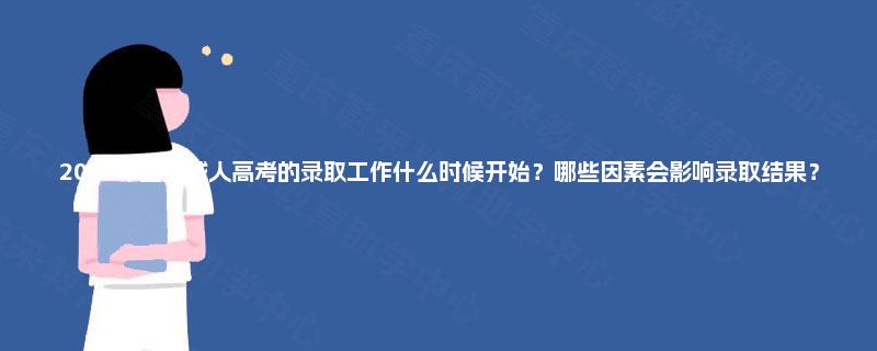 2025年重庆成人高考的录取工作什么时候开始?哪些因素会影响录取结果? 2025年重庆成人高考的录取工作什么时候开始?哪些因素会影响录取结果?