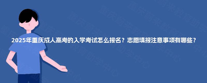 2025年重庆成人高考的入学考试怎么报名？志愿填报注意事项有哪些？
