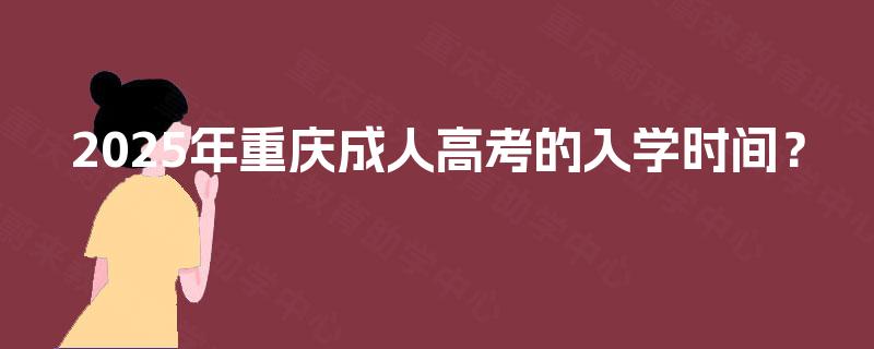 2025年重庆成人高考的入学时间？