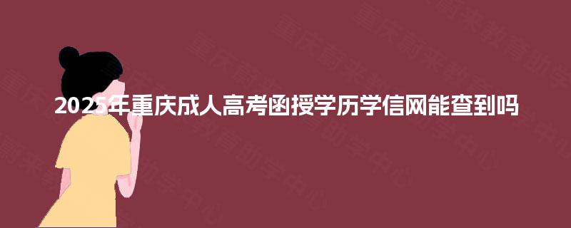 2025年重庆成人高考函授学历学信网能查到吗