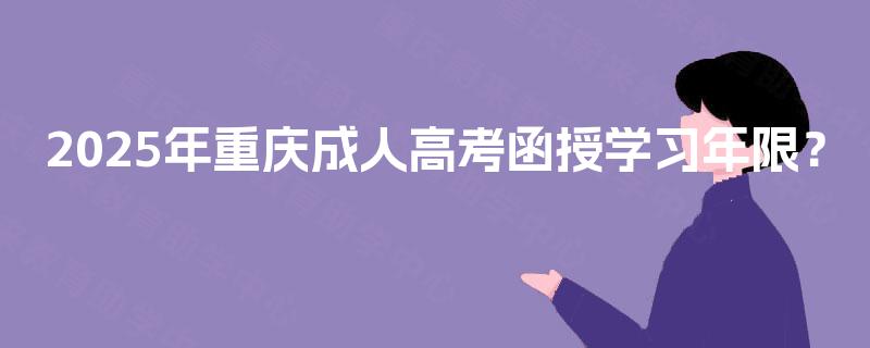 2025年重庆成人高考函授学习年限？
