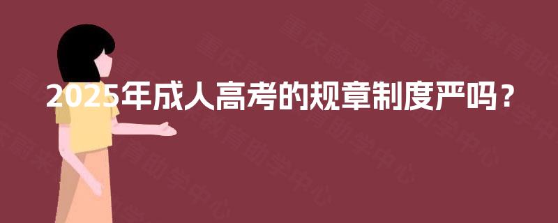2025年成人高考的规章制度严吗？