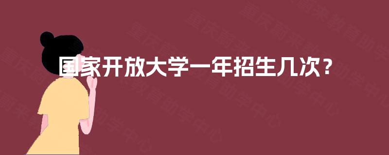 国家开放大学一年招生几次？