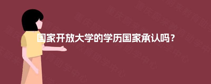 国家开放大学的学历国家承认吗？