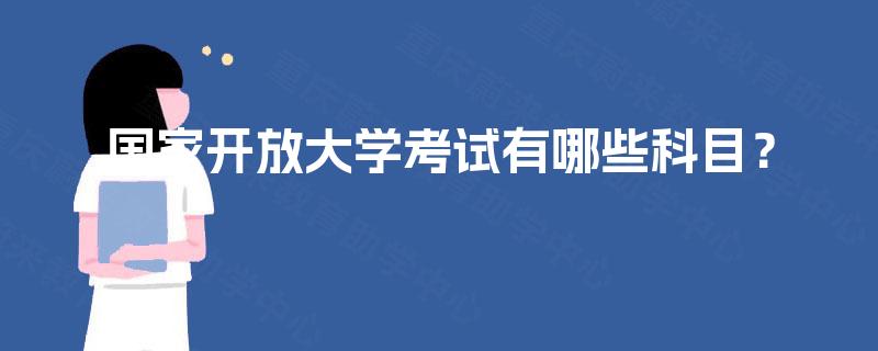 国家开放大学考试有哪些科目？