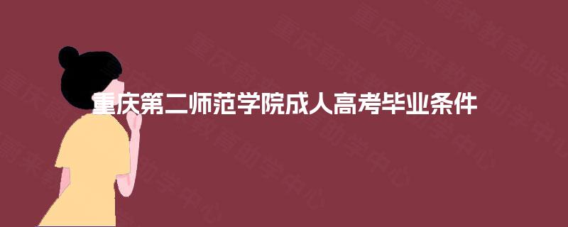 重庆第二师范学院成人高考毕业条件
