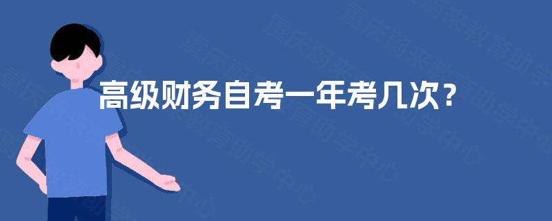 高级财务自考一年考几次？
