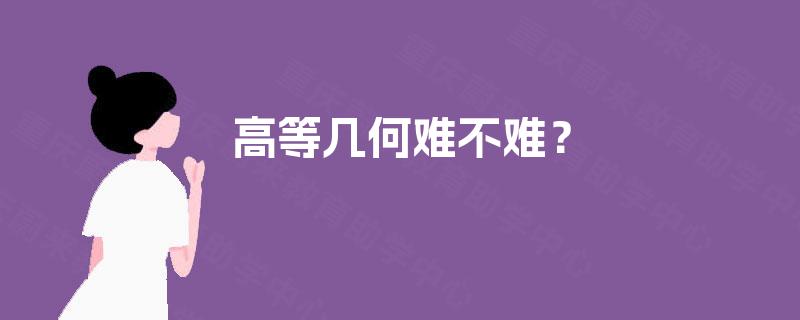 高等几何难不难？