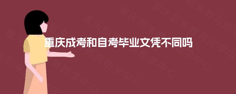 重庆成考和自考毕业文凭不同吗