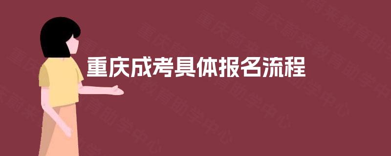 重庆成考具体报名流程