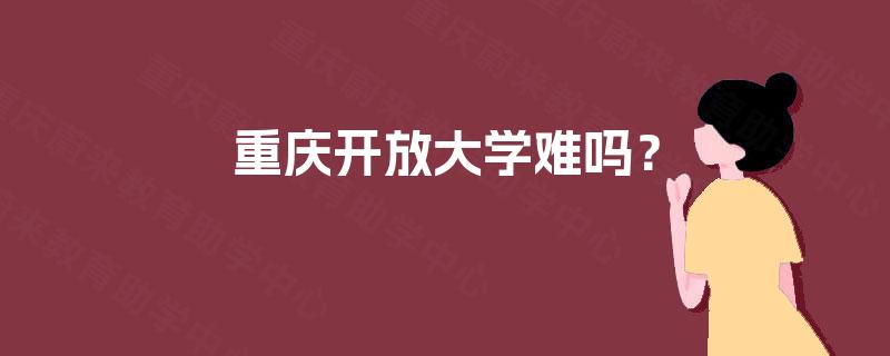 重庆开放大学难吗？