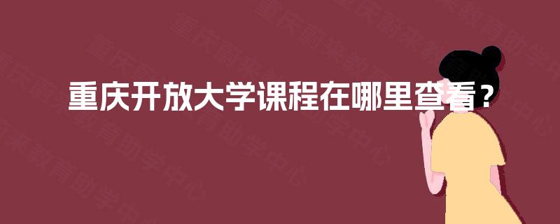 重庆开放大学课程在哪里查看？