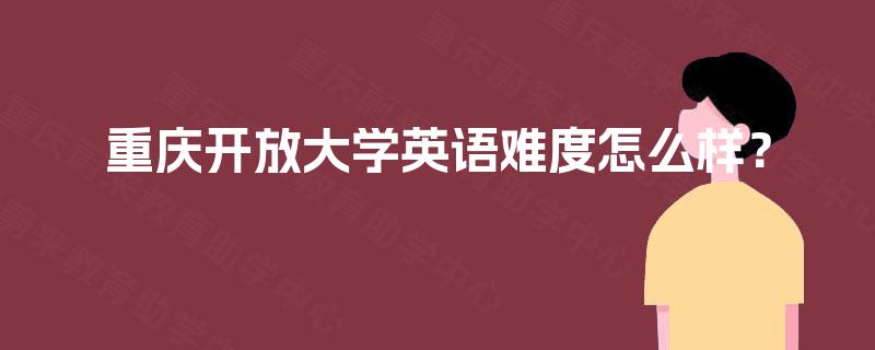 重庆开放大学英语难度怎么样？