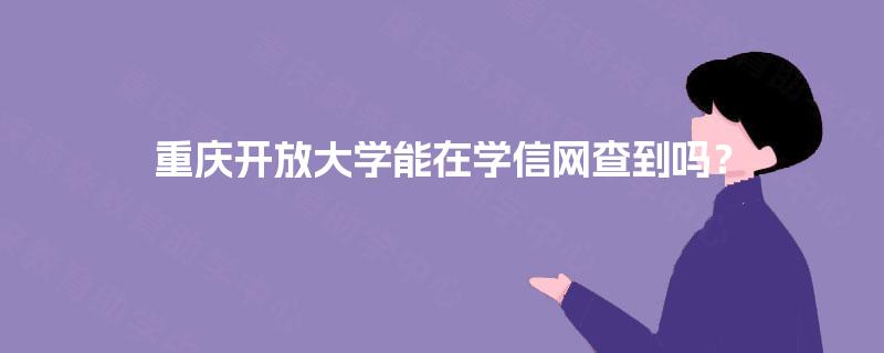 重庆开放大学能在学信网查到吗？