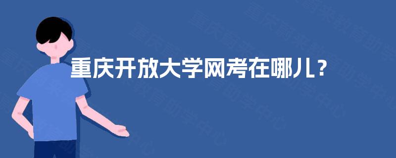 重庆开放大学网考在哪儿？