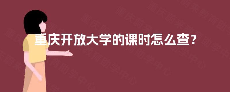 重庆开放大学的课时怎么查？