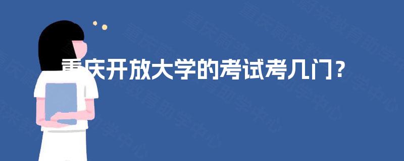 重庆开放大学的考试考几门？