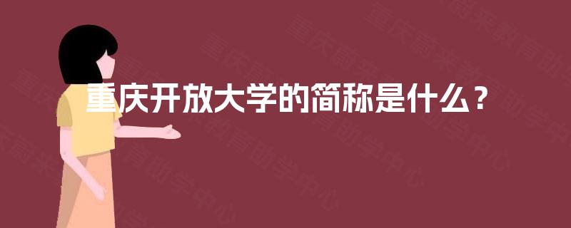 重庆开放大学的简称是什么? 重庆开放大学的简称是什么?