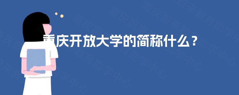 重庆开放大学的简称什么？